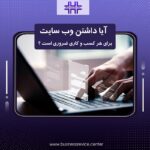 اهمیت سامانه های مدیریت مرکز تماس در هر کسب و کار